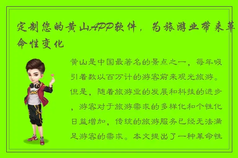 定制您的黄山APP软件，为旅游业带来革命性变化