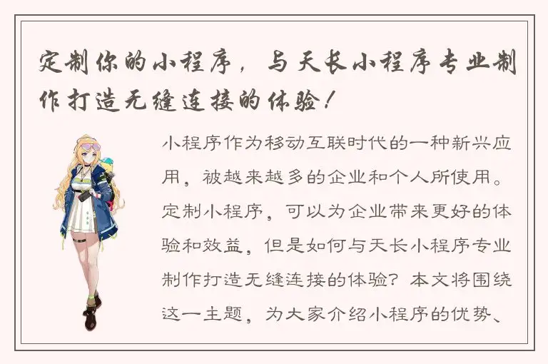 定制你的小程序，与天长小程序专业制作打造无缝连接的体验！