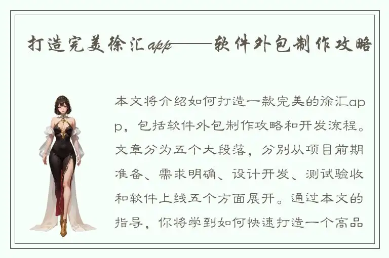 打造完美徐汇app——软件外包制作攻略