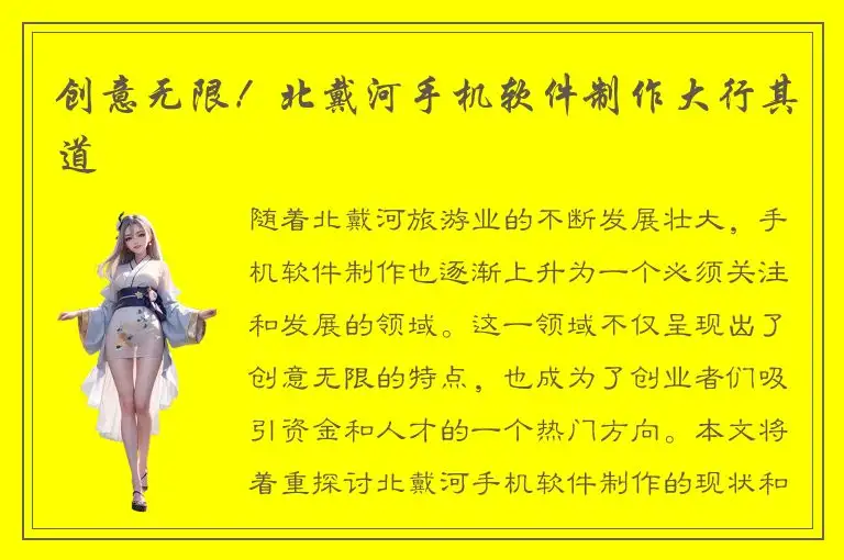 创意无限！北戴河手机软件制作大行其道