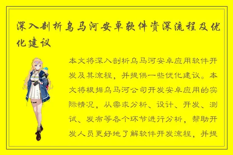 深入剖析乌马河安卓软件资深流程及优化建议