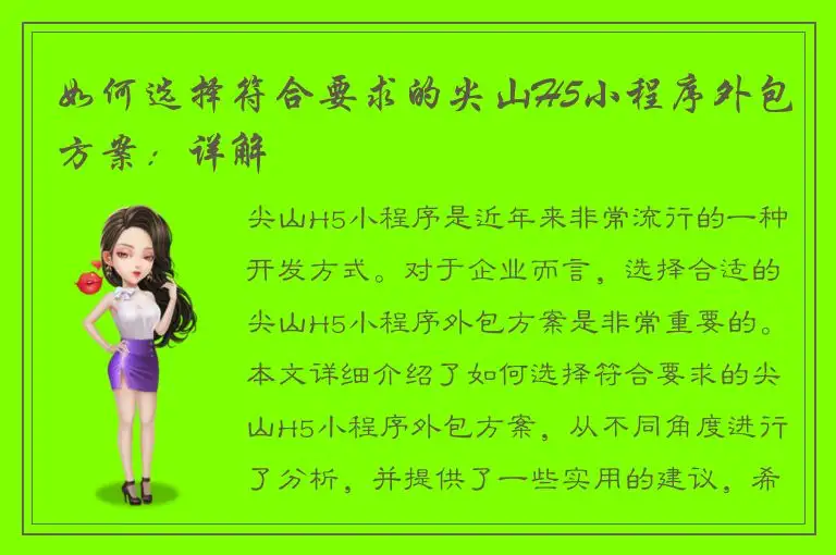 如何选择符合要求的尖山H5小程序外包方案：详解