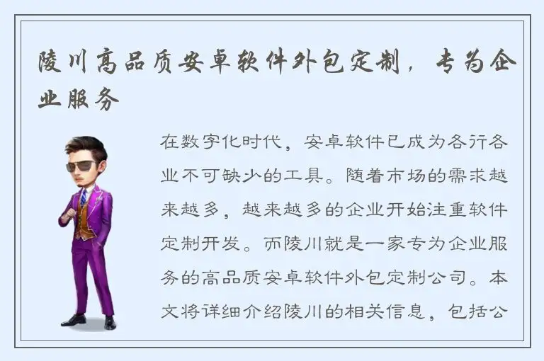 陵川高品质安卓软件外包定制，专为企业服务