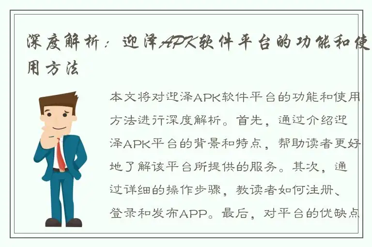 深度解析：迎泽APK软件平台的功能和使用方法