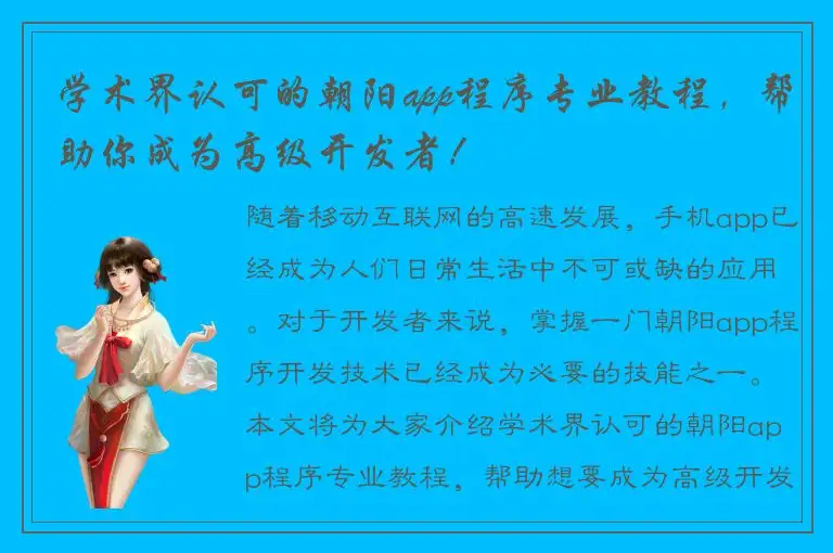 学术界认可的朝阳app程序专业教程，帮助你成为高级开发者！
