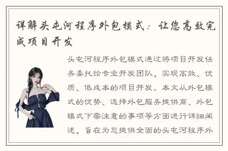 详解头屯河程序外包模式：让您高效完成项目开发