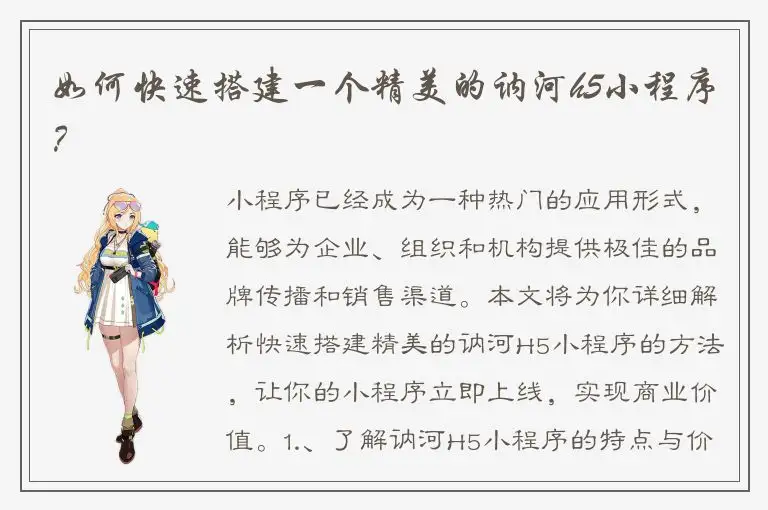 如何快速搭建一个精美的讷河h5小程序？