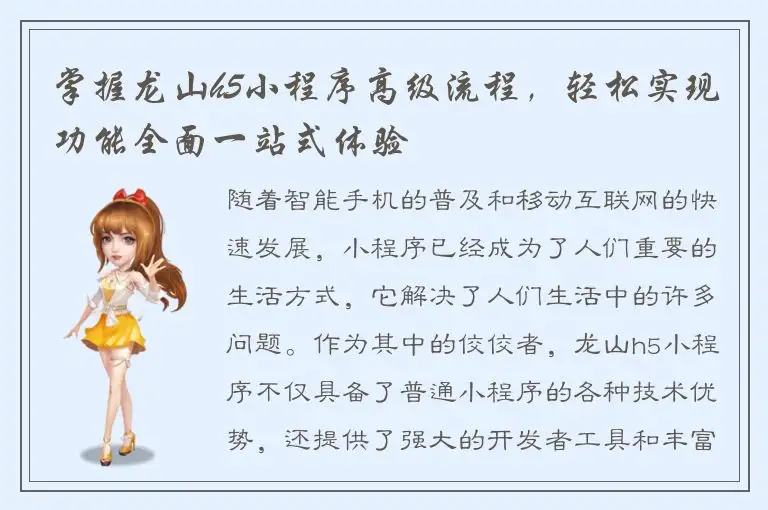 掌握龙山h5小程序高级流程，轻松实现功能全面一站式体验