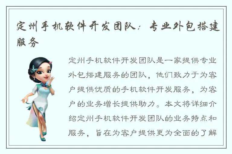 定州手机软件开发团队：专业外包搭建服务