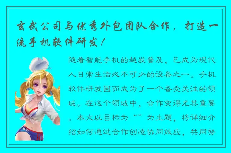 玄武公司与优秀外包团队合作，打造一流手机软件研发！