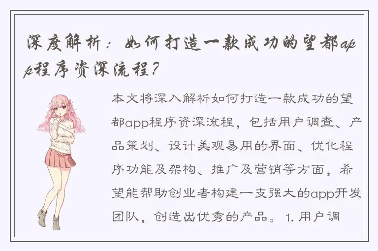 深度解析：如何打造一款成功的望都app程序资深流程？