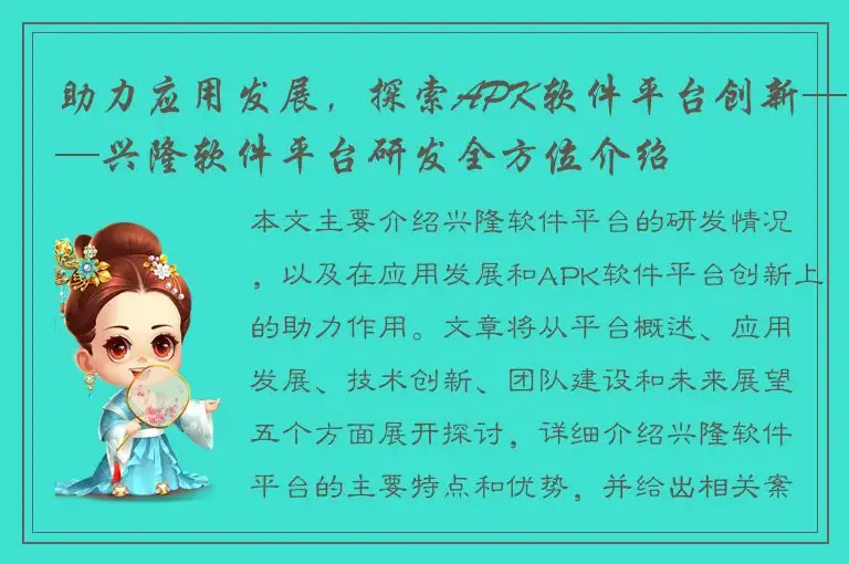 助力应用发展，探索APK软件平台创新——兴隆软件平台研发全方位介绍
