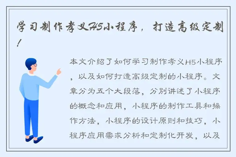 学习制作孝义H5小程序，打造高级定制！