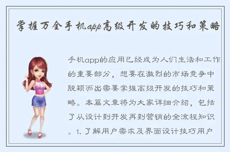 掌握万全手机app高级开发的技巧和策略