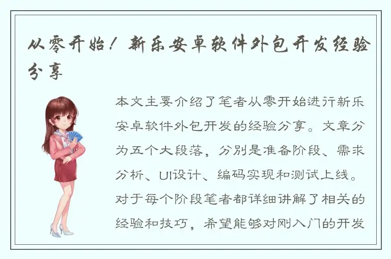 从零开始！新乐安卓软件外包开发经验分享