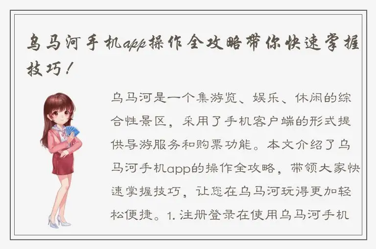乌马河手机app操作全攻略带你快速掌握技巧！