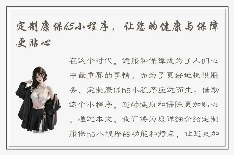 定制康保h5小程序，让您的健康与保障更贴心
