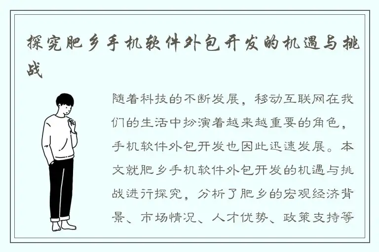 探究肥乡手机软件外包开发的机遇与挑战