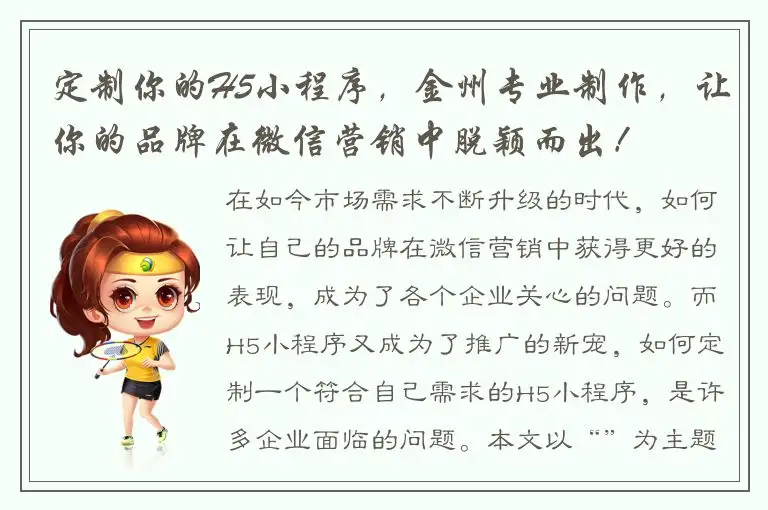 定制你的H5小程序，金州专业制作，让你的品牌在微信营销中脱颖而出！