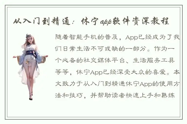 从入门到精通：休宁app软件资深教程