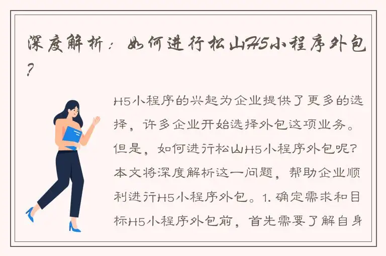 深度解析：如何进行松山H5小程序外包？