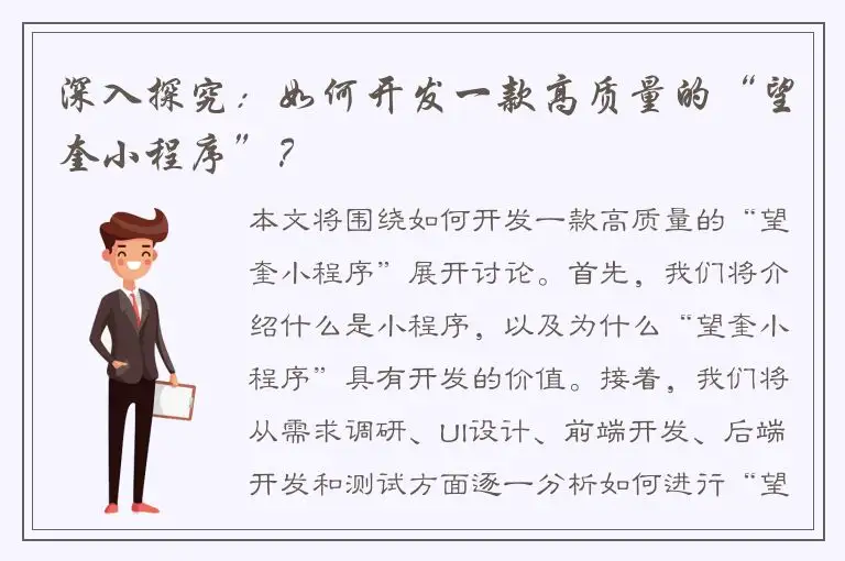 深入探究：如何开发一款高质量的“望奎小程序”？