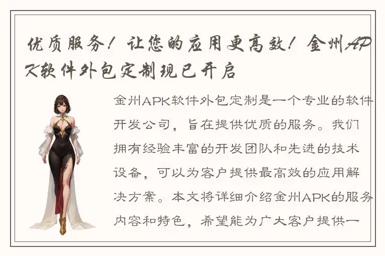 优质服务！让您的应用更高效！金州APK软件外包定制现已开启