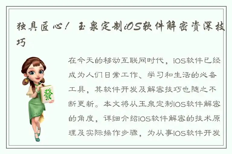 独具匠心！玉泉定制iOS软件解密资深技巧