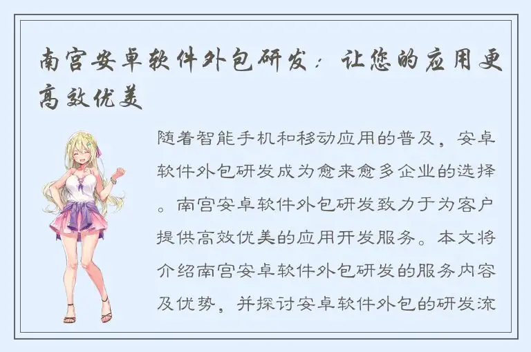 南宫安卓软件外包研发：让您的应用更高效优美