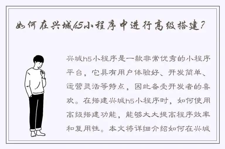 如何在兴城h5小程序中进行高级搭建？
