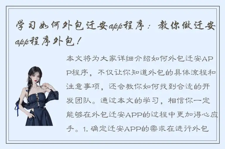 学习如何外包迁安app程序：教你做迁安app程序外包！