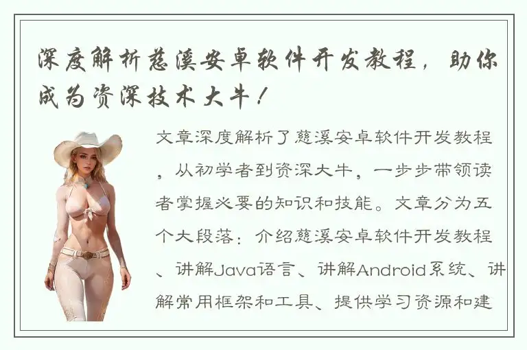 深度解析慈溪安卓软件开发教程，助你成为资深技术大牛！