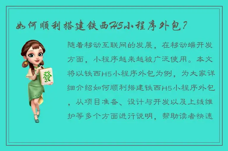 如何顺利搭建铁西H5小程序外包？