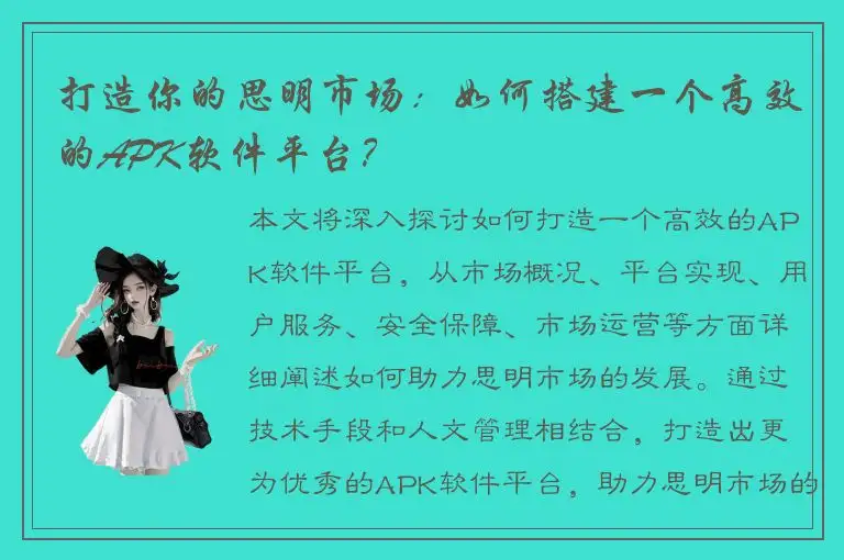 打造你的思明市场：如何搭建一个高效的APK软件平台？