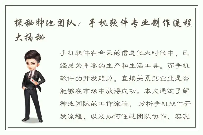 探秘神池团队：手机软件专业制作流程大揭秘