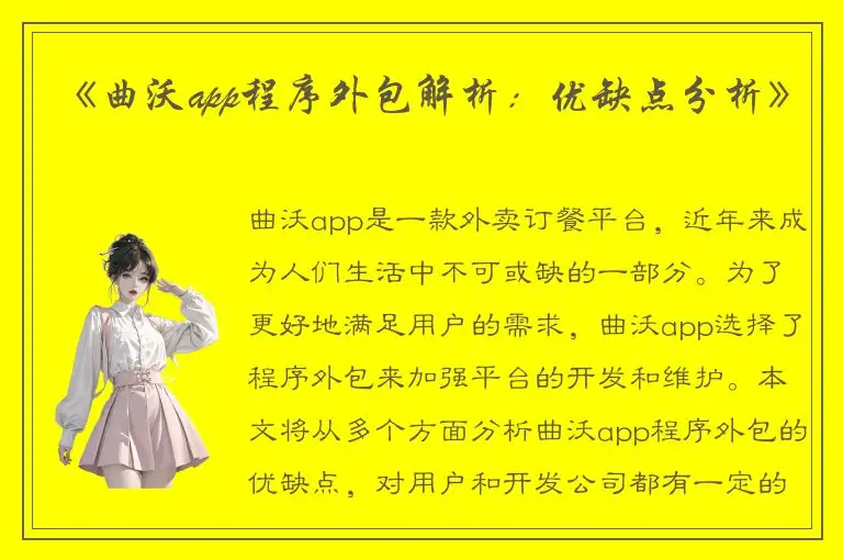 《曲沃app程序外包解析：优缺点分析》