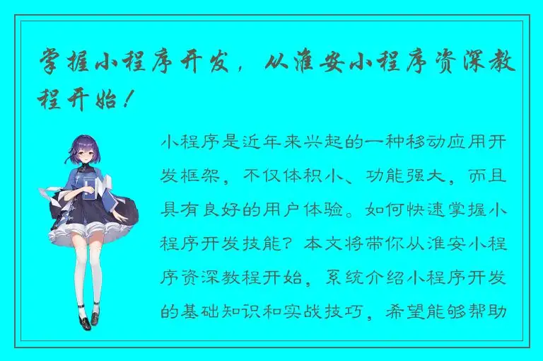 掌握小程序开发，从淮安小程序资深教程开始！