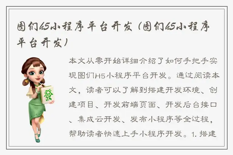 图们h5小程序平台开发 (图们h5小程序平台开发)