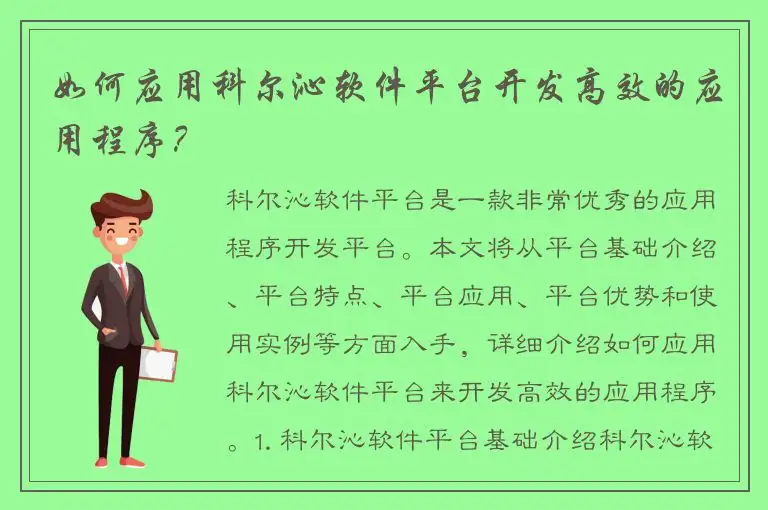 如何应用科尔沁软件平台开发高效的应用程序？