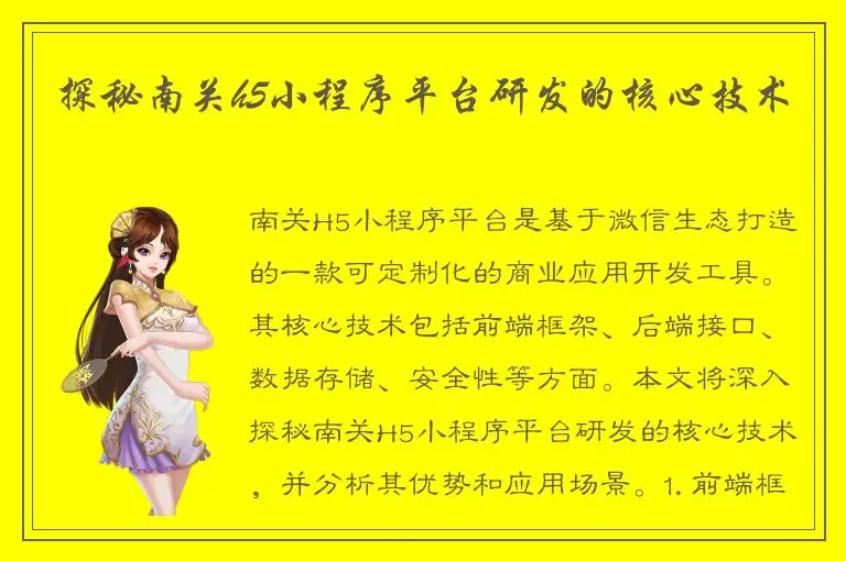 探秘南关h5小程序平台研发的核心技术