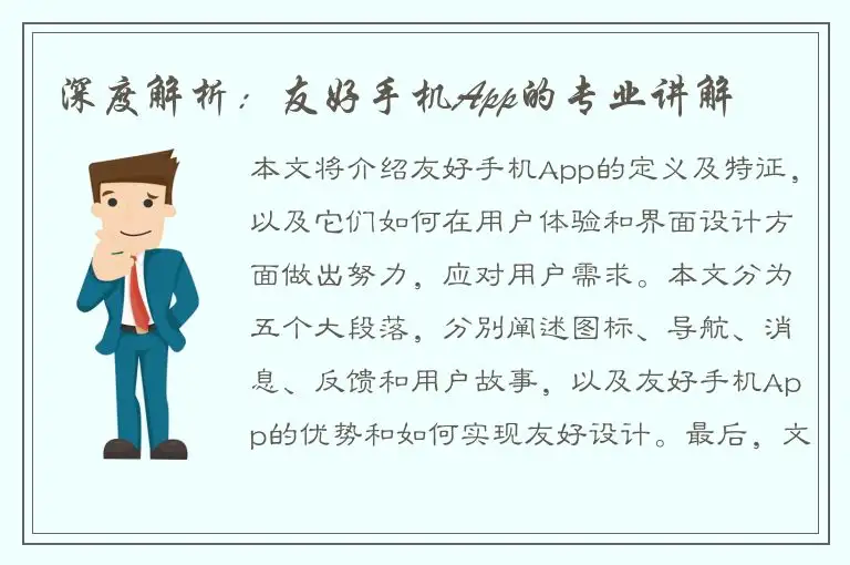 深度解析：友好手机App的专业讲解