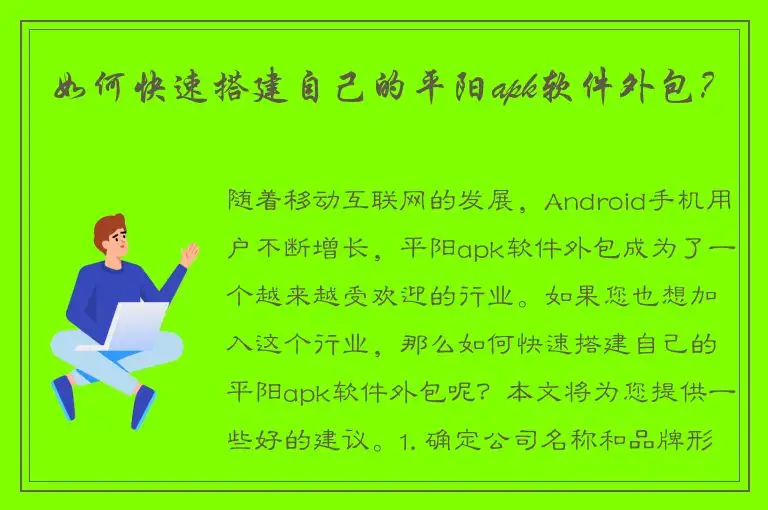 如何快速搭建自己的平阳apk软件外包？