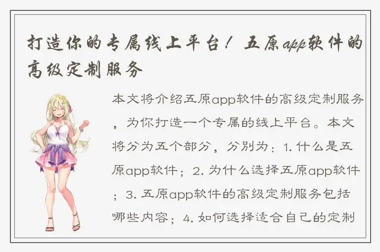 打造你的专属线上平台！五原app软件的高级定制服务