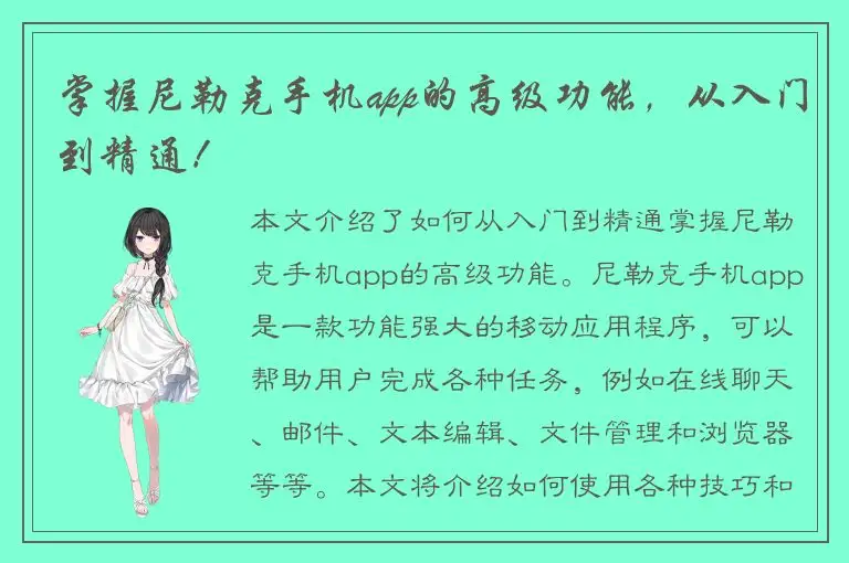 掌握尼勒克手机app的高级功能，从入门到精通！