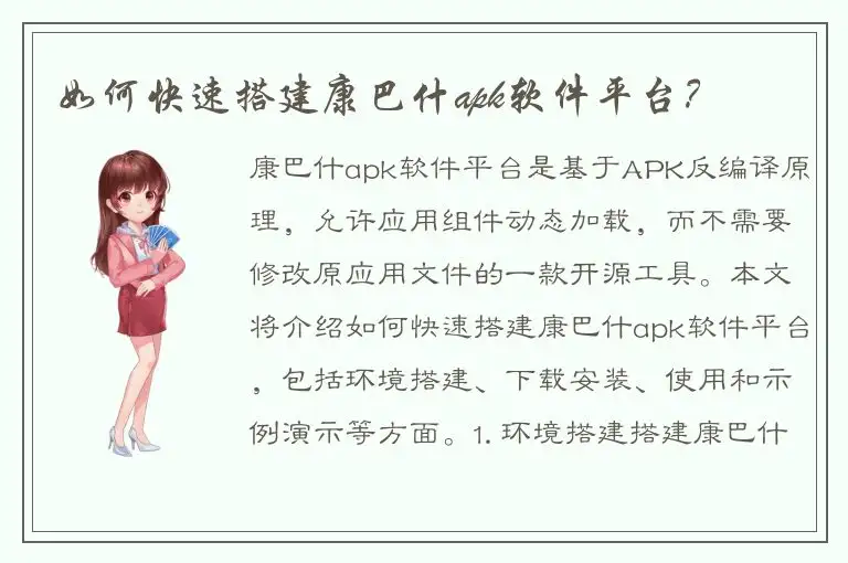 如何快速搭建康巴什apk软件平台？