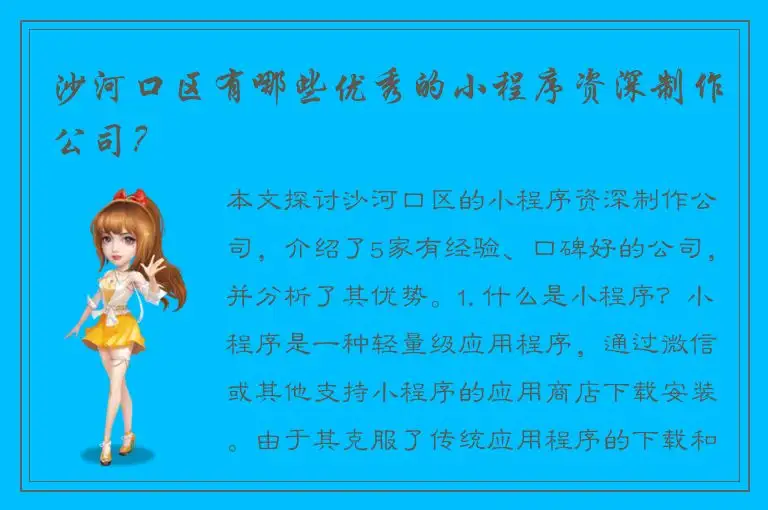沙河口区有哪些优秀的小程序资深制作公司？