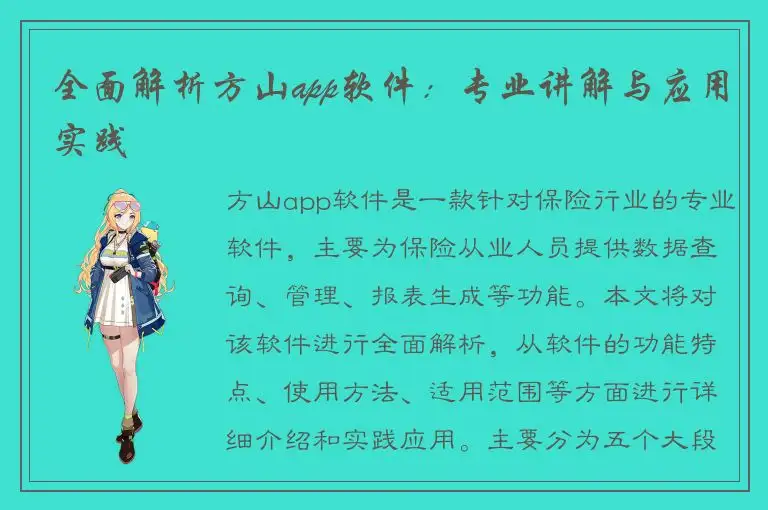 全面解析方山app软件：专业讲解与应用实践