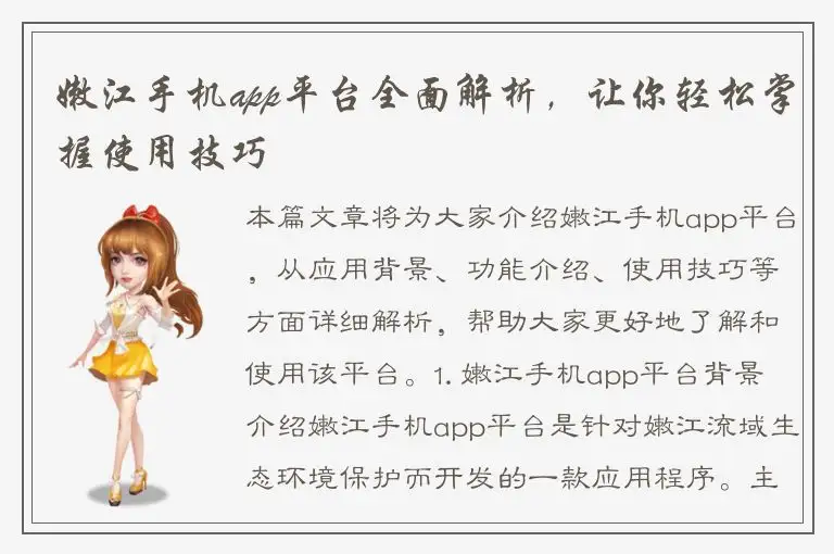 嫩江手机app平台全面解析，让你轻松掌握使用技巧