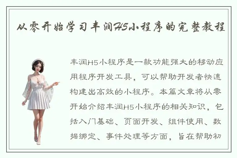 从零开始学习丰润H5小程序的完整教程