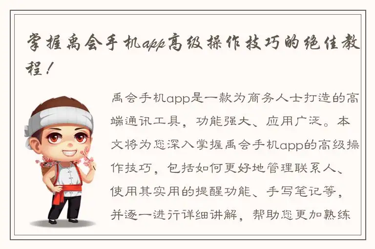 掌握禹会手机app高级操作技巧的绝佳教程！